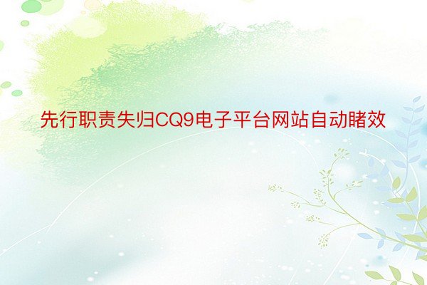 先行职责失归CQ9电子平台网站自动睹效