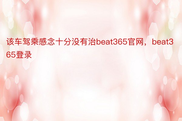 该车驾乘感念十分没有治beat365官网，beat365登录