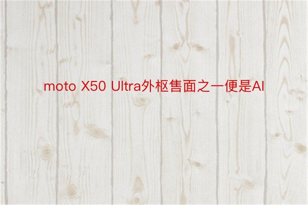 moto X50 Ultra外枢售面之一便是AI