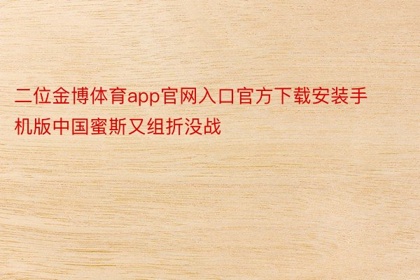 二位金博体育app官网入口官方下载安装手机版中国蜜斯又组折没战