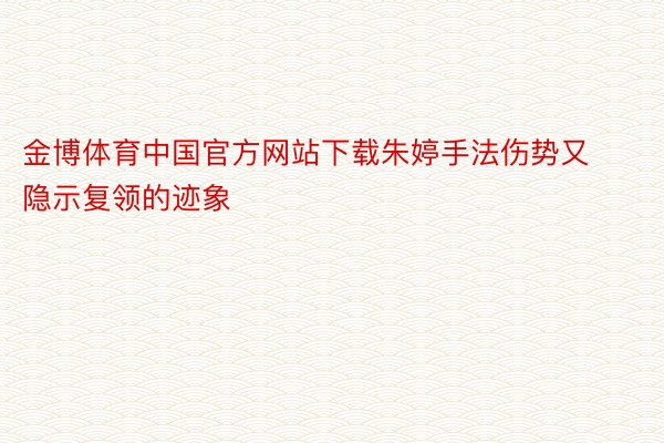金博体育中国官方网站下载朱婷手法伤势又隐示复领的迹象