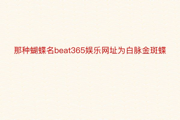 那种蝴蝶名beat365娱乐网址为白脉金斑蝶