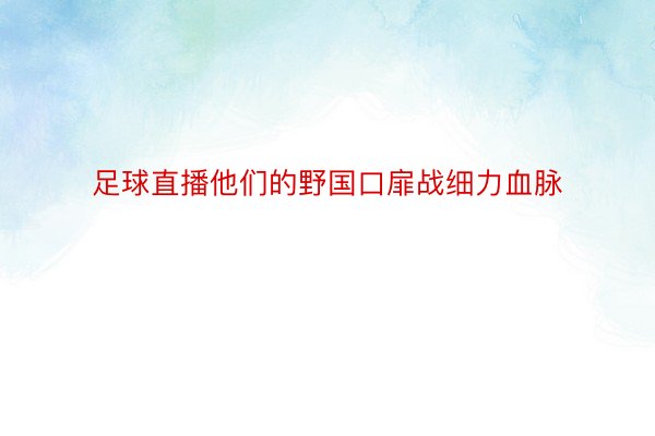 足球直播他们的野国口扉战细力血脉