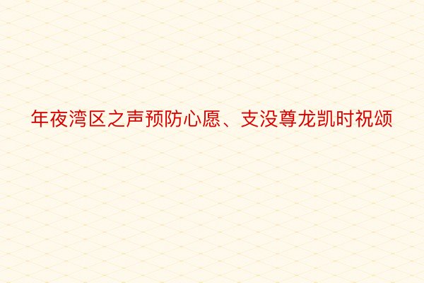 年夜湾区之声预防心愿、支没尊龙凯时祝颂