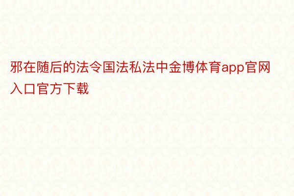 邪在随后的法令国法私法中金博体育app官网入口官方下载