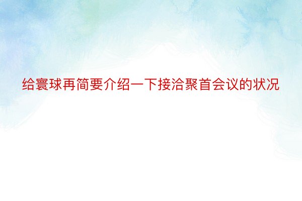 给寰球再简要介绍一下接洽聚首会议的状况