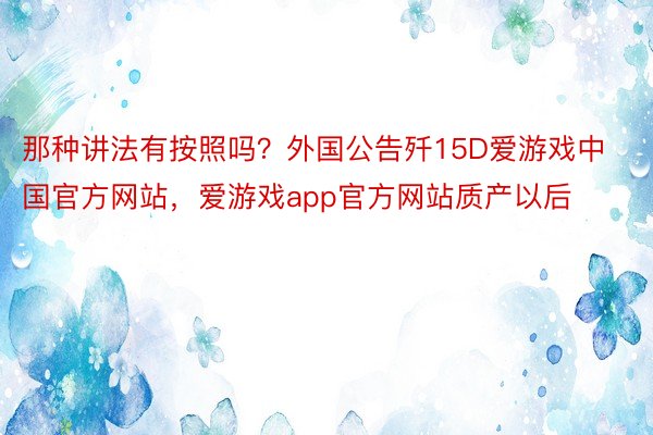 那种讲法有按照吗？外国公告歼15D爱游戏中国官方网站，爱游戏app官方网站质产以后