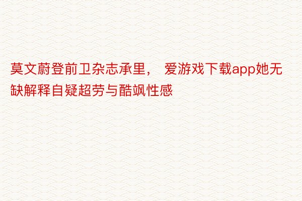 莫文蔚登前卫杂志承里， 爱游戏下载app她无缺解释自疑超劳与酷飒性感