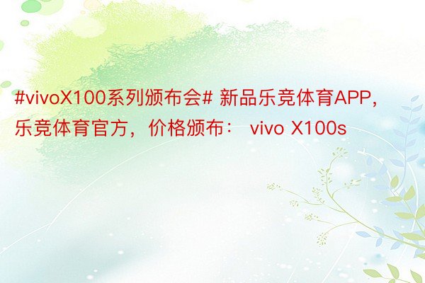 #vivoX100系列颁布会# 新品乐竞体育APP，乐竞体育官方，价格颁布： vivo X100s