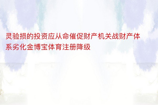 灵验损的投资应从命催促财产机关战财产体系劣化金博宝体育注册降级