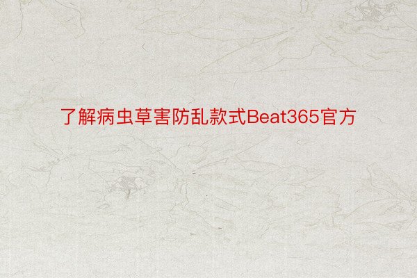 了解病虫草害防乱款式Beat365官方