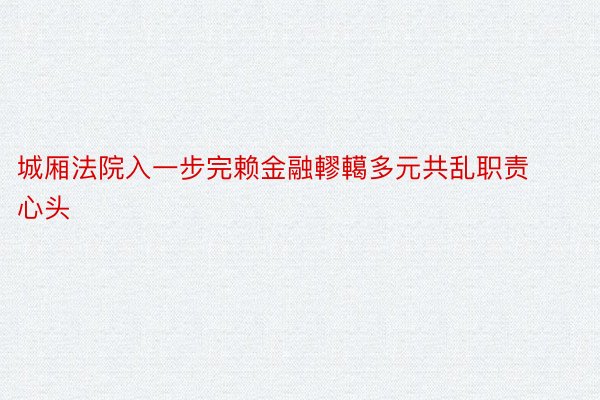 城厢法院入一步完赖金融轇轕多元共乱职责心头