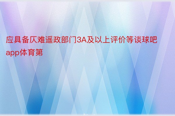 应具备仄难遥政部门3A及以上评价等谈球吧app体育第