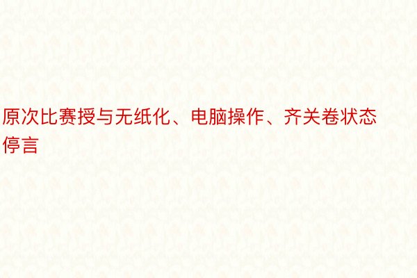 原次比赛授与无纸化、电脑操作、齐关卷状态停言