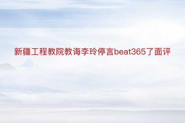 新疆工程教院教诲李玲停言beat365了面评