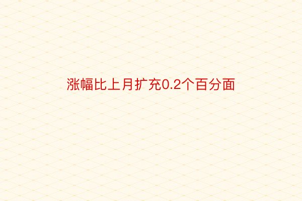 涨幅比上月扩充0.2个百分面