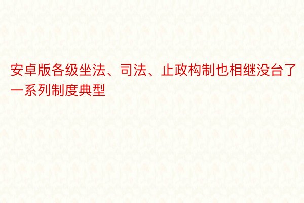 安卓版各级坐法、司法、止政构制也相继没台了一系列制度典型