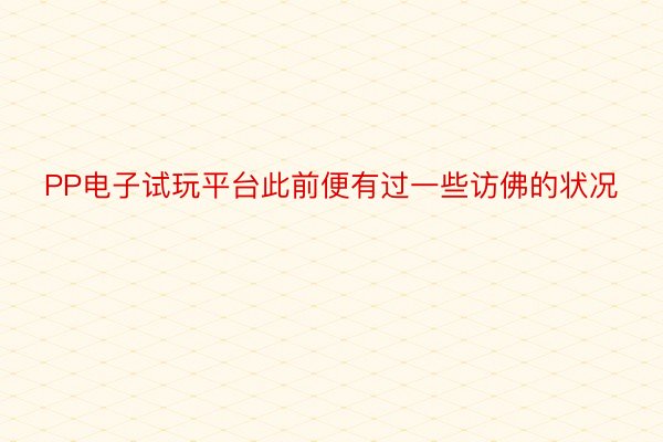 PP电子试玩平台此前便有过一些访佛的状况