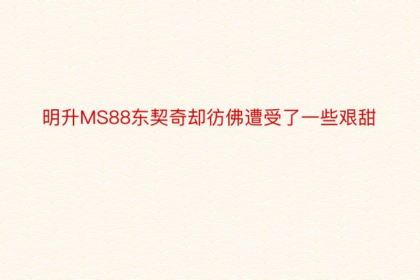 明升MS88东契奇却彷佛遭受了一些艰甜