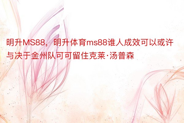 明升MS88，明升体育ms88谁人成效可以或许与决于金州队可可留住克莱·汤普森