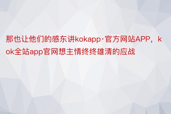 那也让他们的感东讲kokapp·官方网站APP，kok全站app官网想主情终终雄清的应战