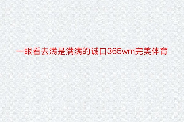 一眼看去满是满满的诚口365wm完美体育