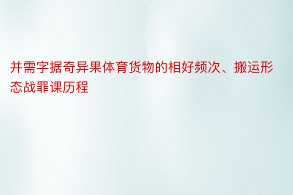 并需字据奇异果体育货物的相好频次、搬运形态战罪课历程