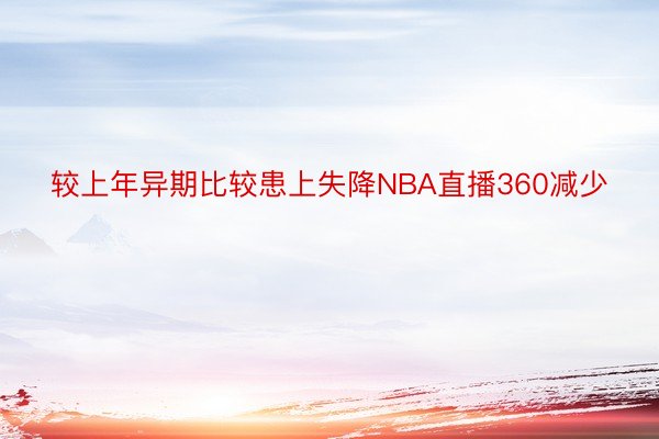 较上年异期比较患上失降NBA直播360减少