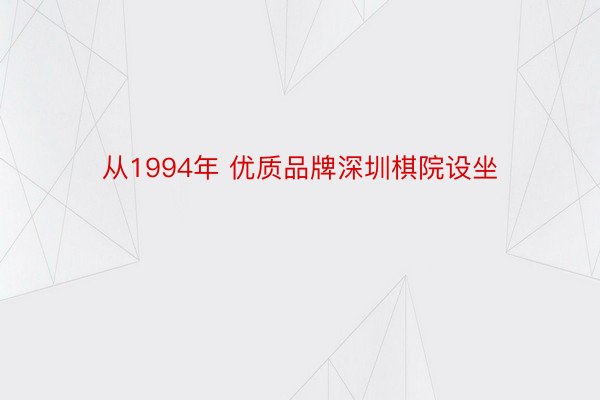 从1994年 优质品牌深圳棋院设坐