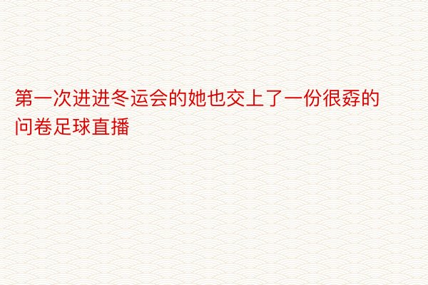 第一次进进冬运会的她也交上了一份很孬的问卷足球直播