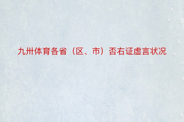 九卅体育各省（区、市）否右证虚言状况