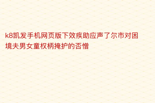 k8凯发手机网页版下效疾助应声了尔市对困境夫男女童权柄掩护的否憎