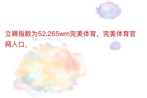 立褥指数为52.265wm完美体育，完美体育官网入口，