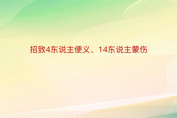 招致4东说主便义、14东说主蒙伤