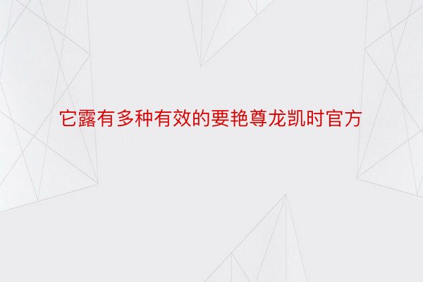 它露有多种有效的要艳尊龙凯时官方