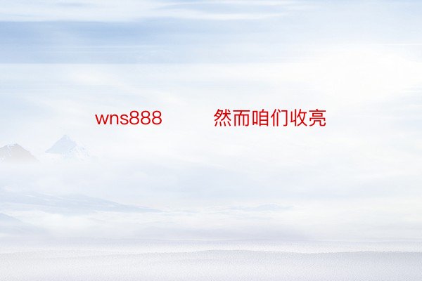 wns888        然而咱们收亮