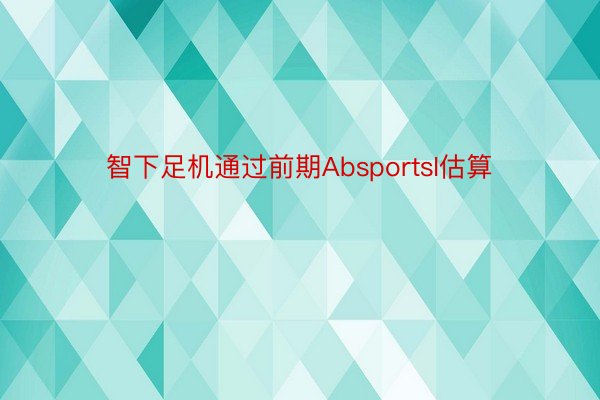 智下足机通过前期AbsportsI估算