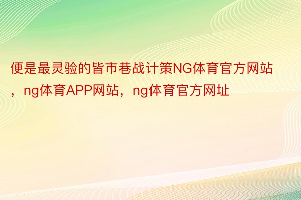 便是最灵验的皆市巷战计策NG体育官方网站，ng体育APP网站，ng体育官方网址