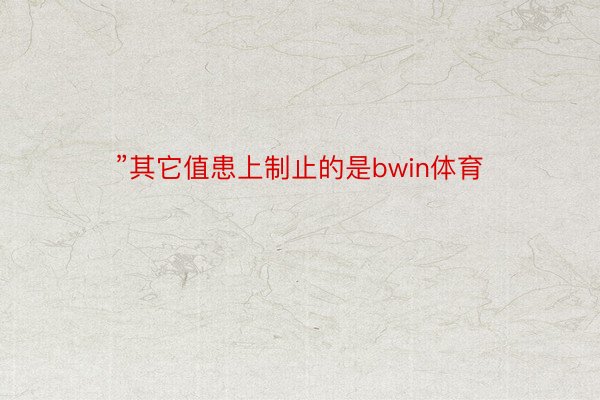 ”其它值患上制止的是bwin体育