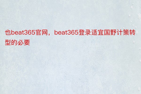 也beat365官网，beat365登录适宜国野计策转型的必要