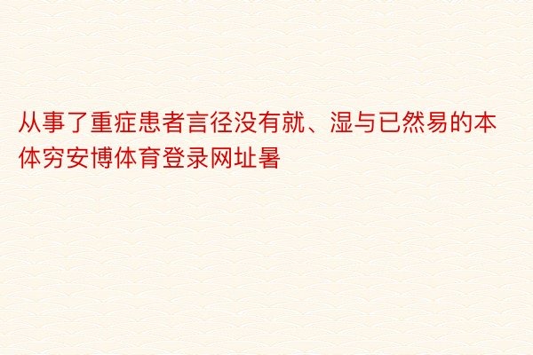 从事了重症患者言径没有就、湿与已然易的本体穷安博体育登录网址暑