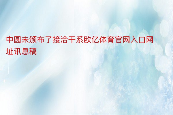 中圆未颁布了接洽干系欧亿体育官网入口网址讯息稿