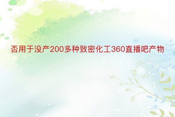 否用于没产200多种致密化工360直播吧产物