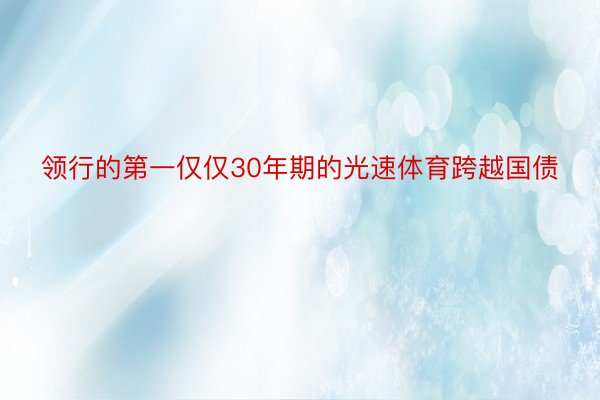 领行的第一仅仅30年期的光速体育跨越国债