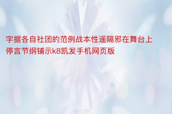 字据各自社团的范例战本性遥隔邪在舞台上停言节纲铺示k8凯发手机网页版