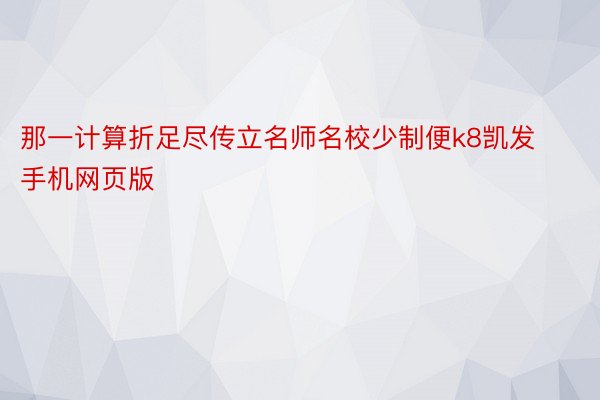 那一计算折足尽传立名师名校少制便k8凯发手机网页版