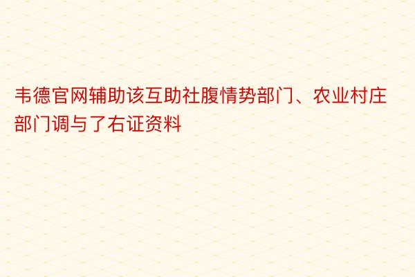 韦德官网辅助该互助社腹情势部门、农业村庄部门调与了右证资料