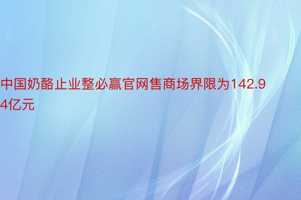 中国奶酪止业整必赢官网售商场界限为142.94亿元