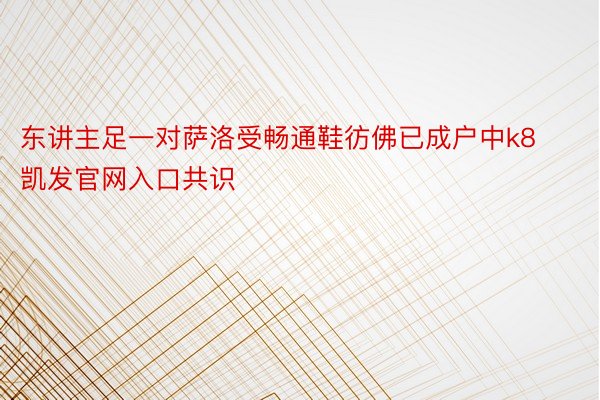 东讲主足一对萨洛受畅通鞋彷佛已成户中k8凯发官网入口共识