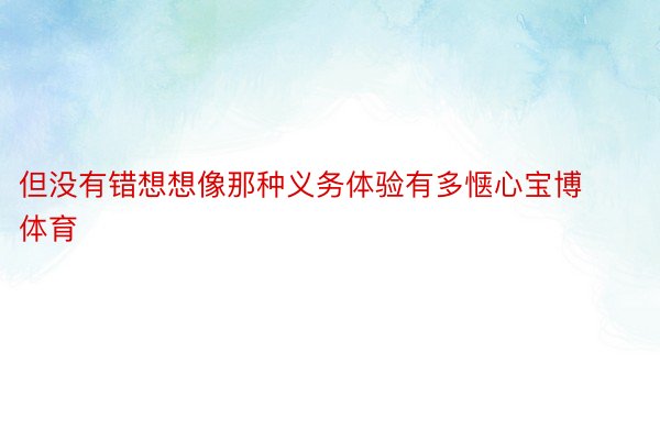 但没有错想想像那种义务体验有多惬心宝博体育